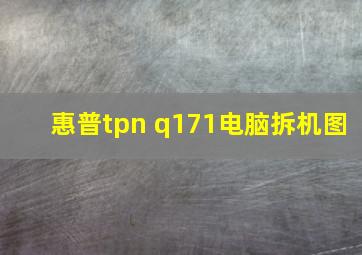 惠普tpn q171电脑拆机图